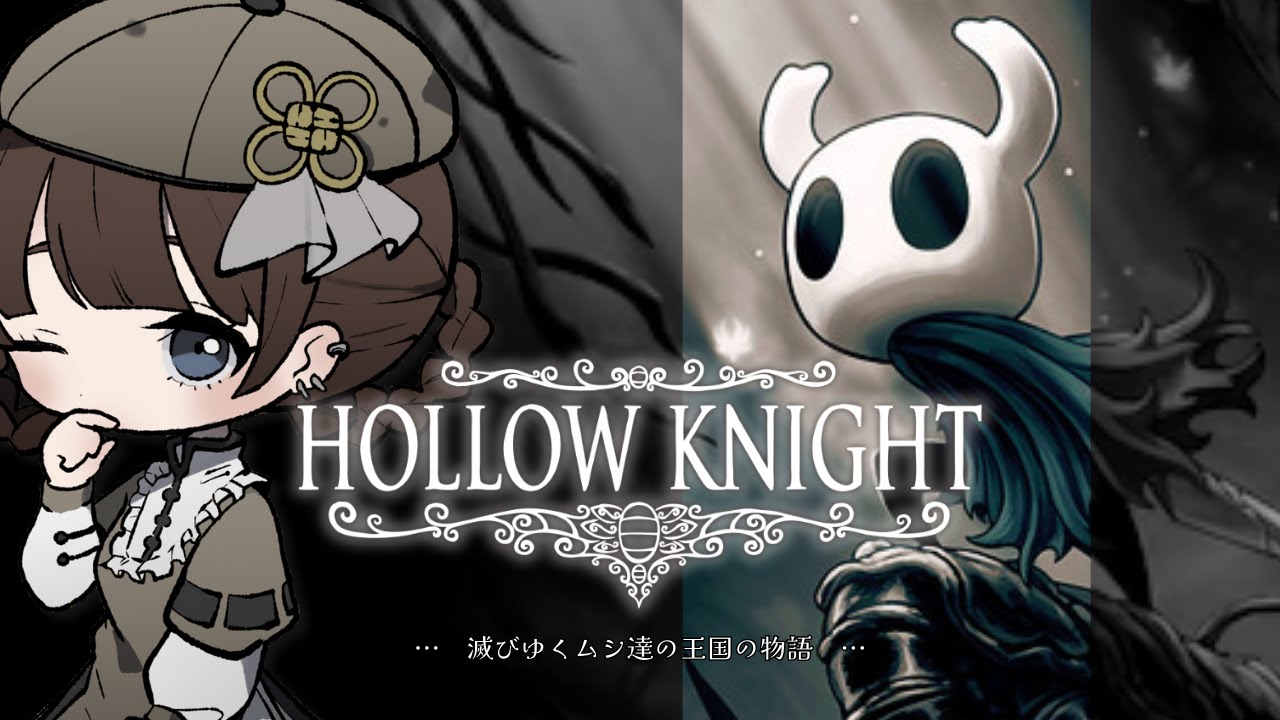 LIVE￤《 Hollow Knight 》 #7 初見プレイ 🦴 おれは何度でも蘇る [ ホロウナイト / 20251217 ]