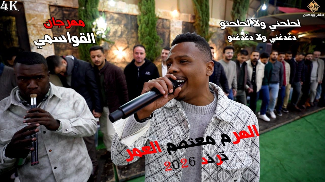 لحلحني ولا لحلحتو دغدغني ولا دغدغتو || ترند 2026 الهرم معتصم العمر ||مهرجان القواسمه _الاشقر برودكشن