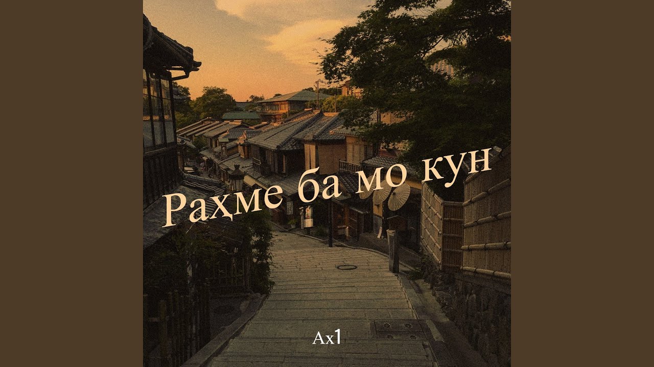 Раҳме ба мо кун