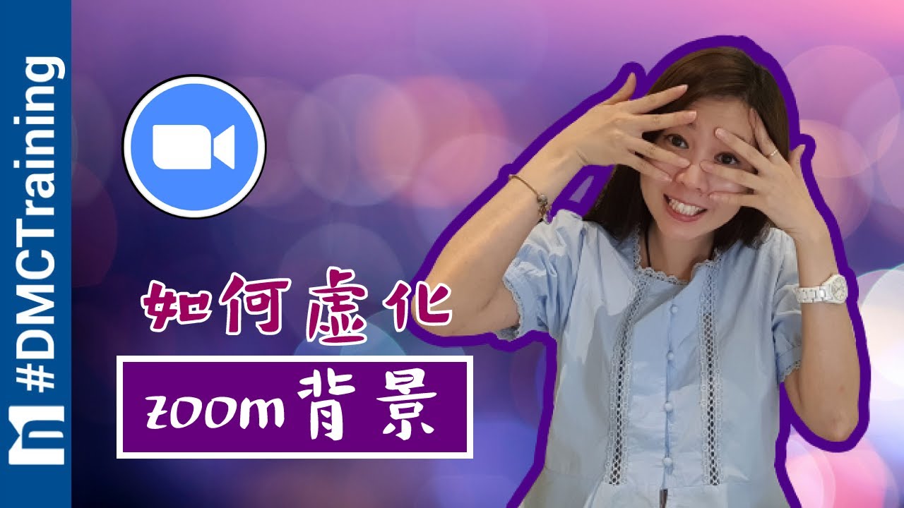 如何虚化Zoom背景 | 隐藏你的背景 | Zoom 教学