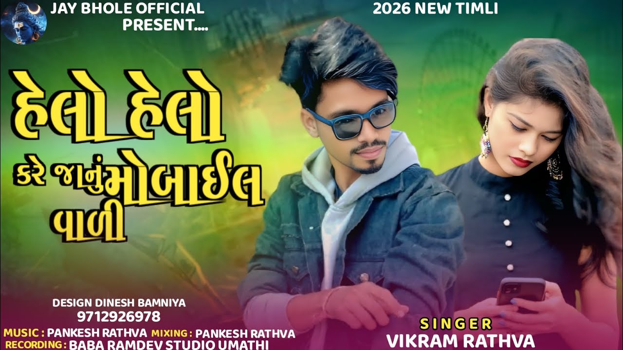 હેલો હેલો કરે જાનું મોબાઈલ વાળી || nwe timli vikram Rathva || 2026#