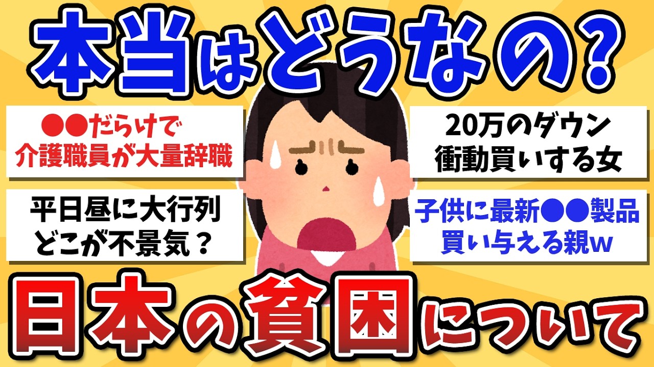 【有益スレ】正直に答えて！日本って本当に貧困なの?【ガルちゃんまとめ】