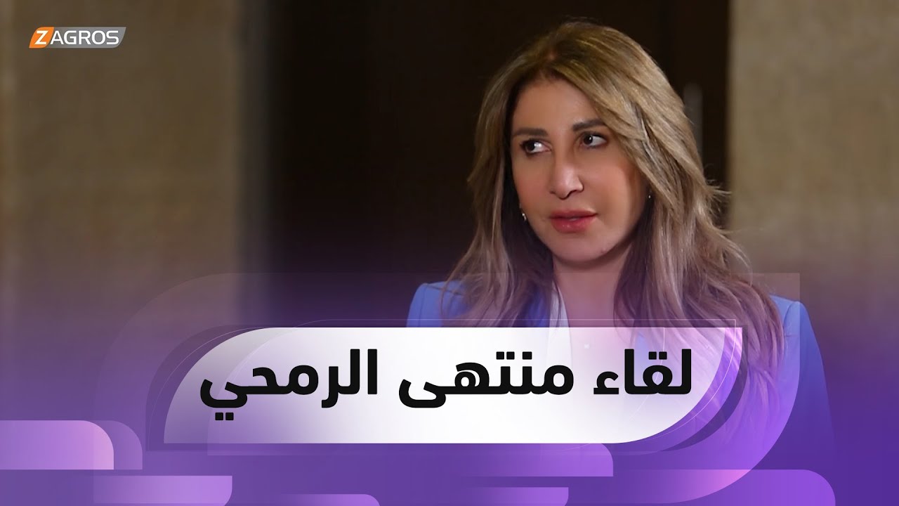 لقاء خاص مع الإعلامية منتهى الرمحي على هامش المنتدى الدولي الأول للمال والإستثمار والمرأة في أربيل
