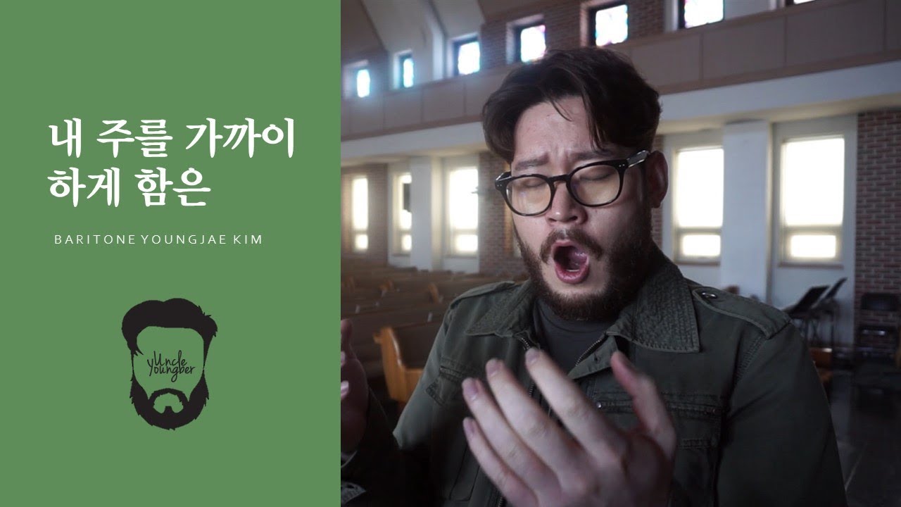 내 주를 가까이 하게 함은_바리톤 김영재