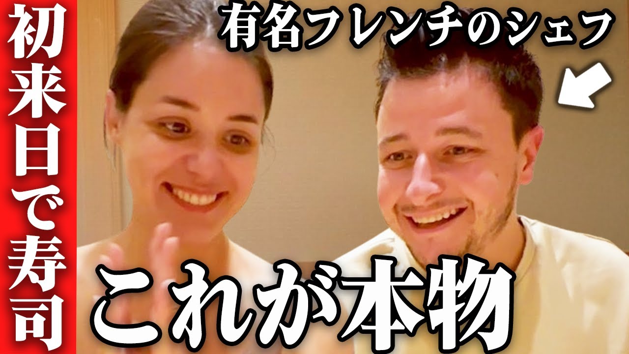 最高の寿司体験！「こんなに美味しいなんて」日本食の美味しさに有名フレンチで働いていたシェフも感動と衝撃が止まらない！