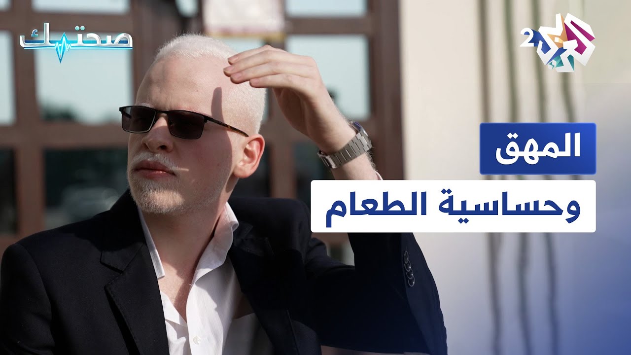 صحتك مع دانيا أرشيد | المهق وحساسية الطعام