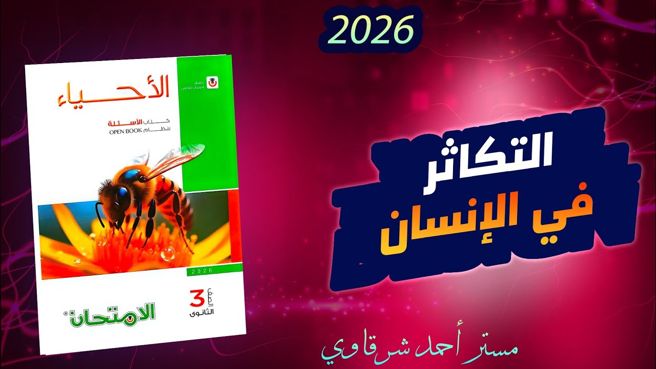 حل كتاب الامتحان احياء 3ث 2026 التكاثر في الإنسان | الفصل الثالث | الدرس الرابع