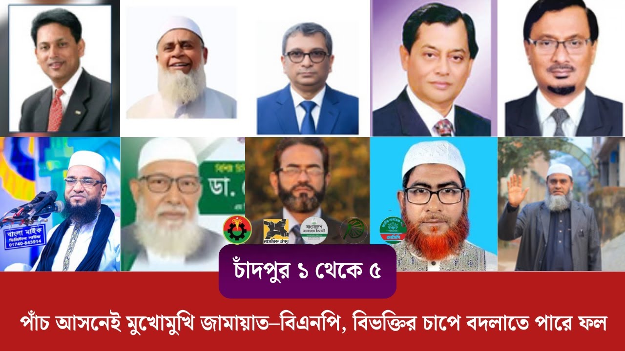 চাঁদপুর ১-৫(২৬০-২৬৪): ইলিশের রাজ্যে মহাযুদ্ধ: বিভক্তির আগুনে কি পুড়বে ধানের শীষ?