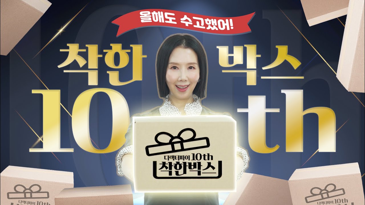 [2025 착한박스 이벤트] TOP of TOP템,  추천템 16,800개를 2500분에게 선물로 나눠드립니다! by 디렉터파이