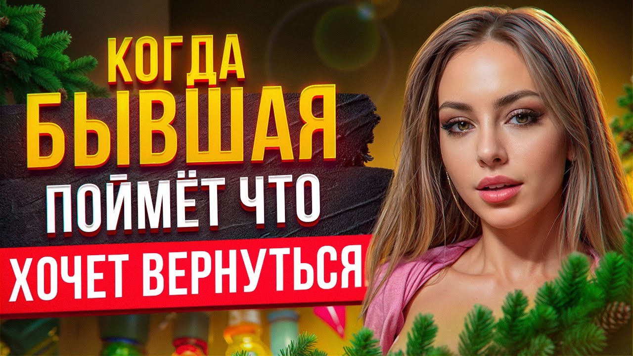 По какой схеме БЫВШАЯ будет ВОЗВРАЩАТЬСЯ к тебе, когда ты отдаляешься? Полный разбор её поведения