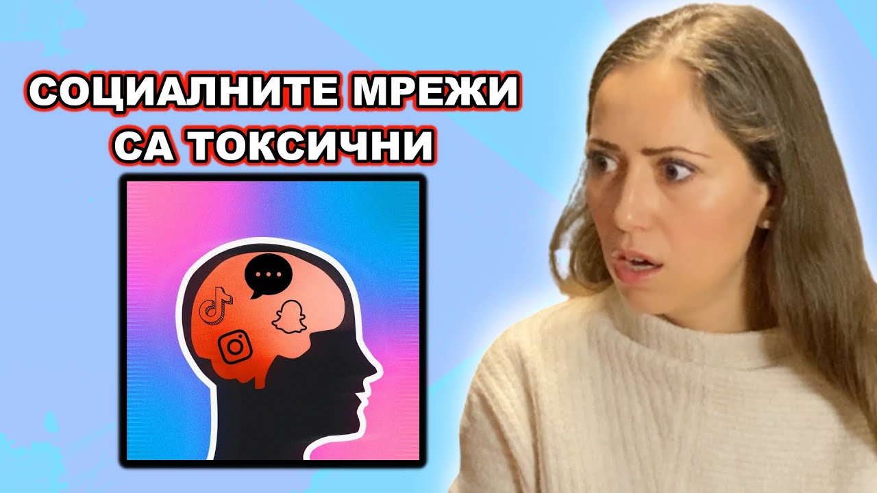 ВЛИЯНИЕТО НА СОЦИАЛНИТЕ МРЕЖИ ВЪРХУ МЕНТАЛНОТО ЗДРАВЕ | Гост Александра Алгафари@AlexandraAlgafari