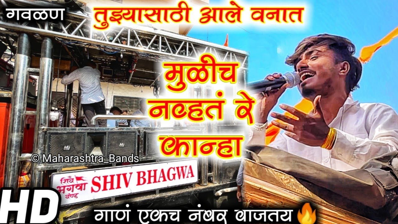 भाऊ चा काय आवाज आहे एक नंबर 👌🏻🎤🔥 | Shiv Bhagwa Band Bhadgaon | कडक 👌🏻| HD+SOUND