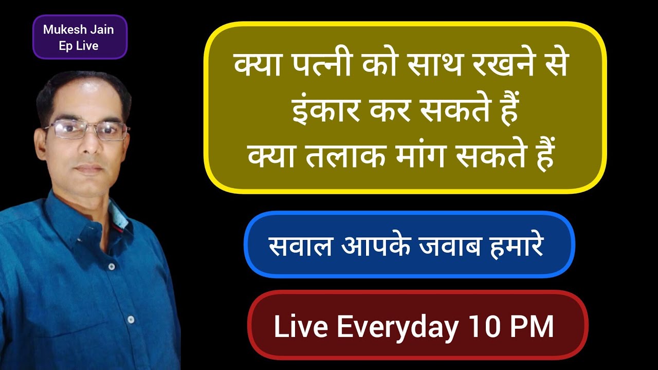 क्या पत्नी को साथ रखने से इंकार कर सकते है । क्या तलाक मांग सकते है । Girgit TV India | Mukesh Jain