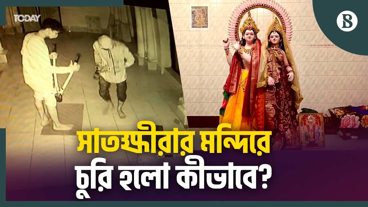 কেন্দ্রীয় মন্দিরে চুরি নিয়ে কী বলছেন হিন্দুরা? | Satkhira Temple Theft | The Business Standard