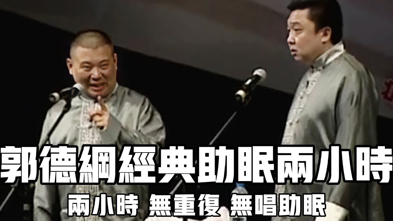 【助眠向】郭德纲经典助眠两小时无重复，不知不覺就睡著了！#郭德綱 #於謙 #助眠相聲#助眠#asmr