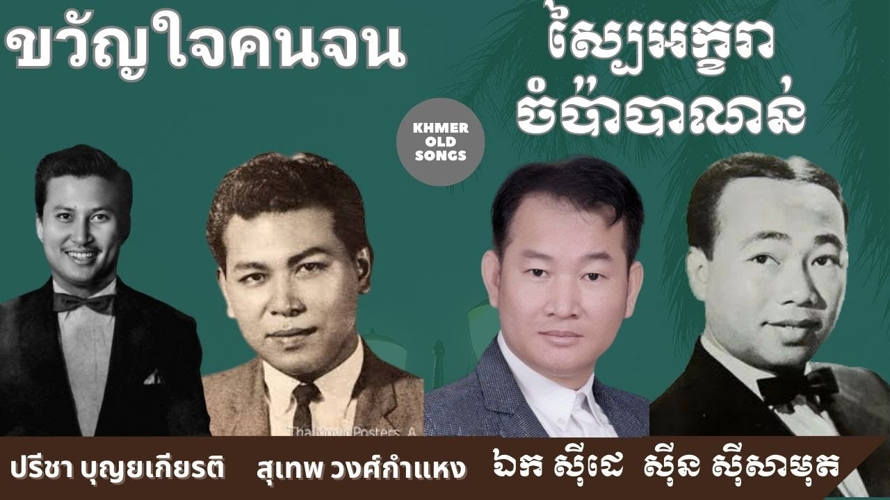 ស្បៃអក្ខរាចំប៉ាបាណន់-ขวัญใจคนจน || Thai Khmer Songs