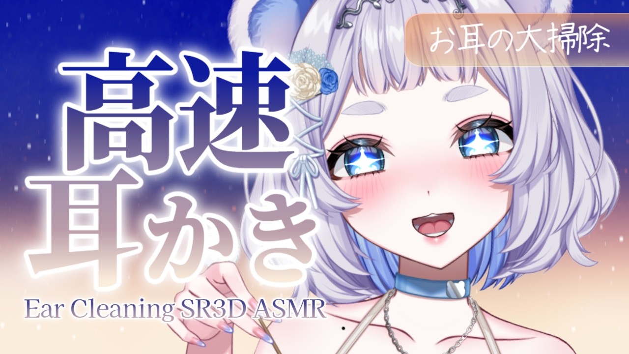 【#ASMR 】高速耳かきでお耳の大掃除！鼓膜貼り/SR3D/Ear Cleaning/Sleep Induction【#vtuber / 狸乃すみ】