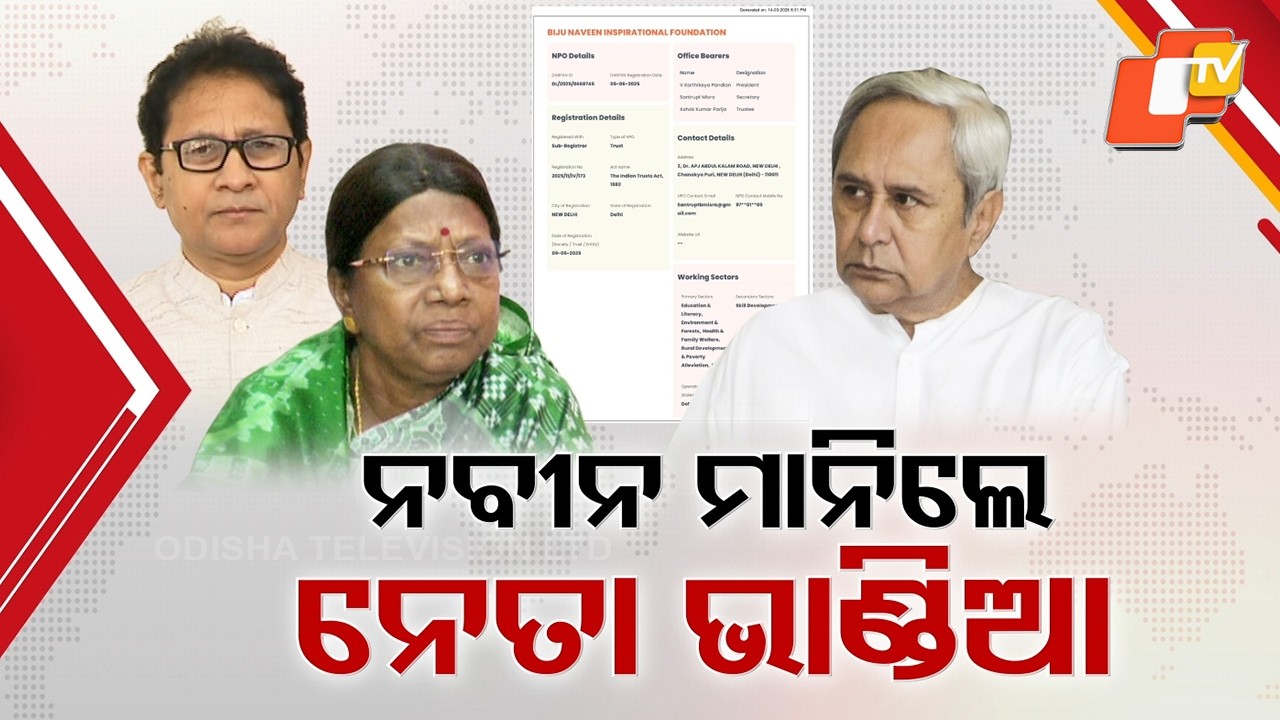 Naveen Patnaik's Trust Secret Exposed: Kept Own BJD Leaders in the Dark on Delhi Foundation!