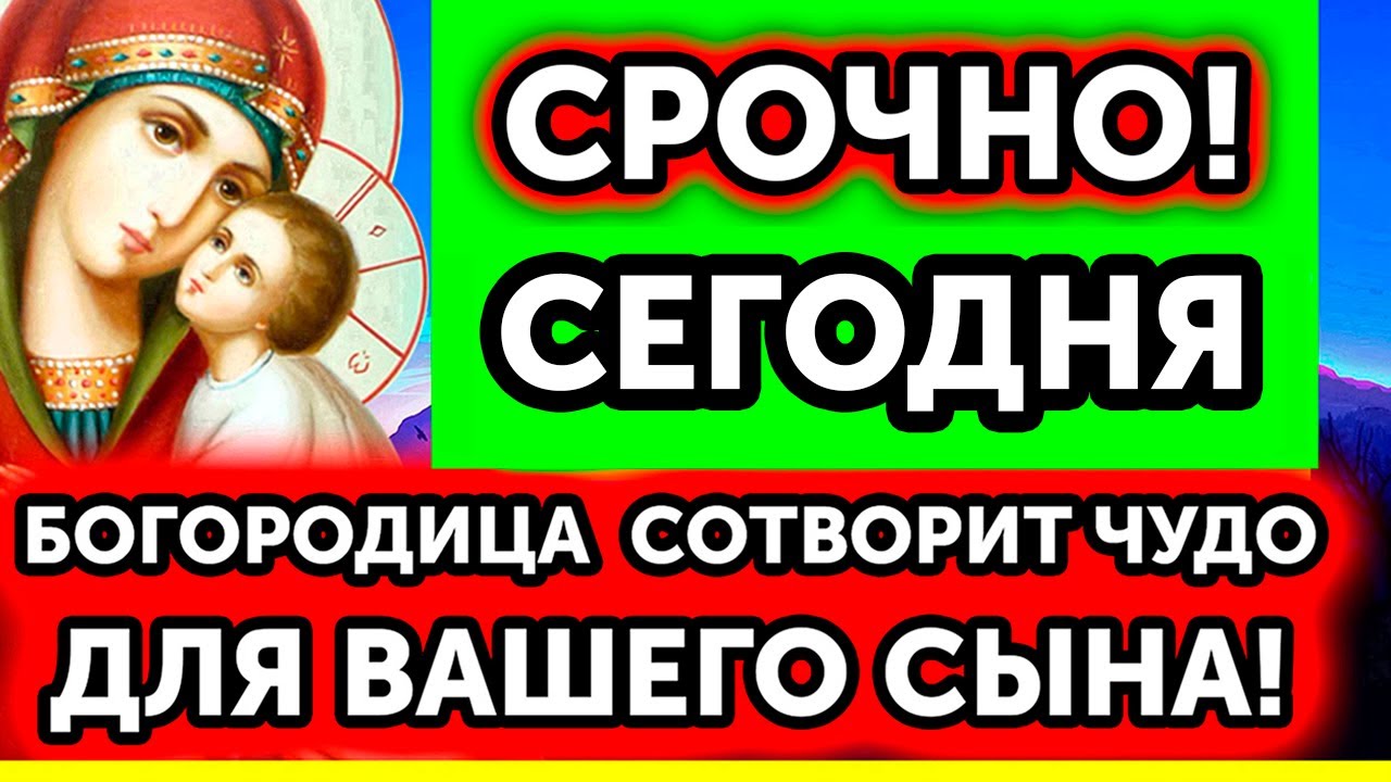 3 МАРТА Включи и С ВАШИМ СЫНОМ ПРОИЗОЙДУТ ЧУДЕСА! Только послушайте эту молитву!