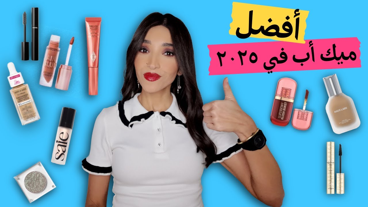 أحسن ميك أب جربته في ٢٠٢٥ 💄 | BEST MAKEUP OF 2025