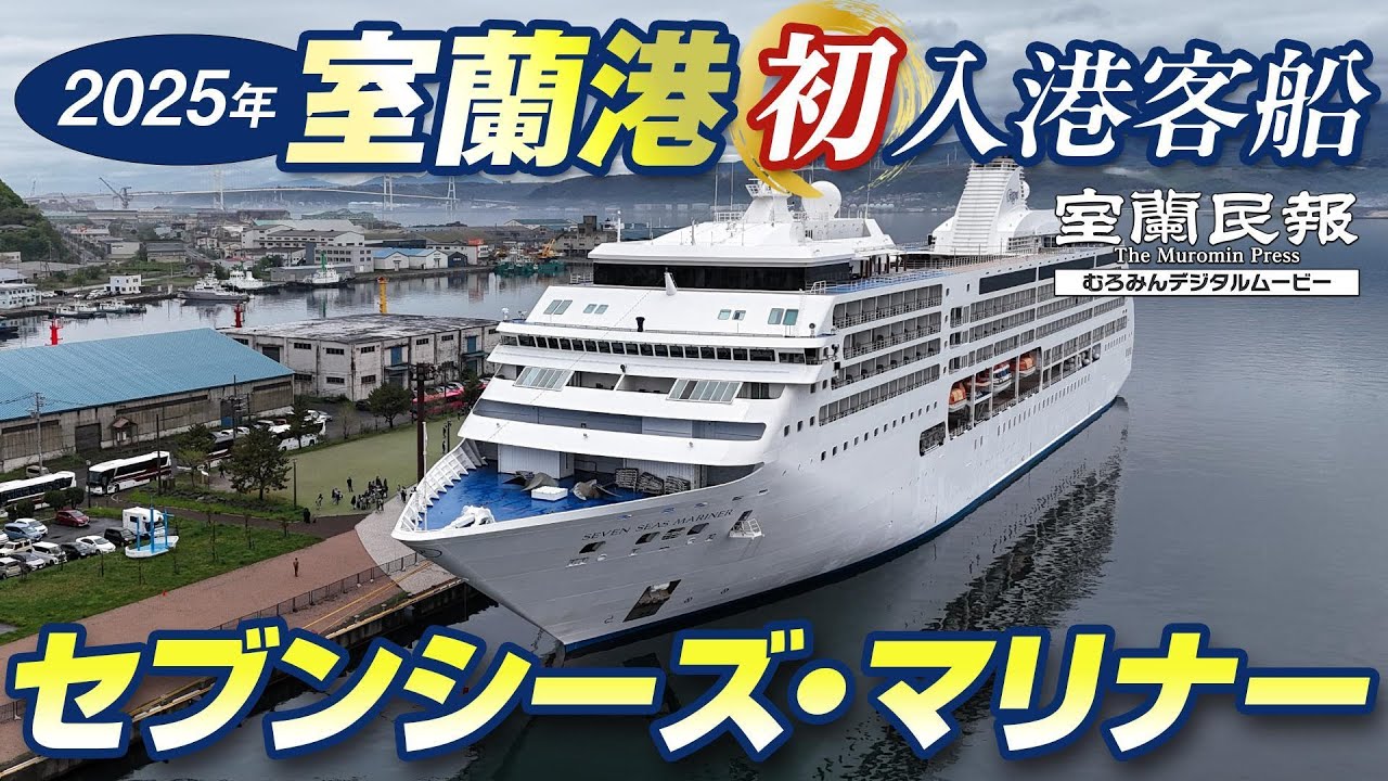 2025年室蘭港初入港客船「セブンシーズ・マリナー」