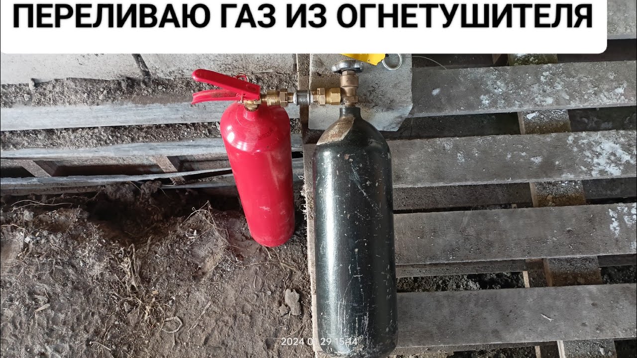 КАК ПЕРЕЛИТЬ УГЛЕКИСЛОТУ ИЗ ОГНЕТУШИТЕЛЯ В БАЛОН ДЛЯ СВАРКИ ОГНЕТУШИТЕЛЬ ДЛЯ СВАРКИ