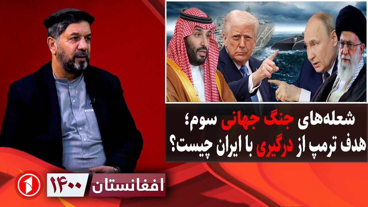 افغانستان ۱۴۰۰: خطر جنگ جهانی سوم؛ ترامپ با ایران و جهان می‌جنگد؟