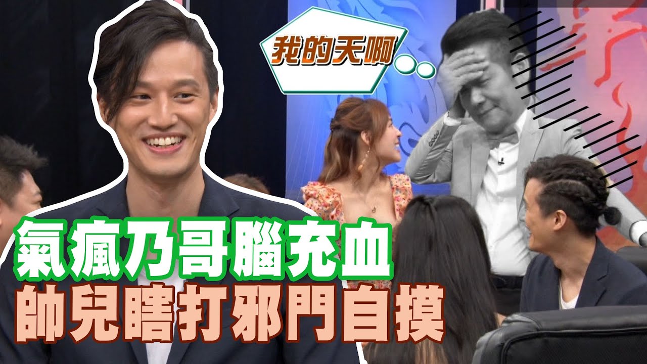 【精華版】氣瘋乃哥腦充血 徐新洋瞎打自摸太邪門
