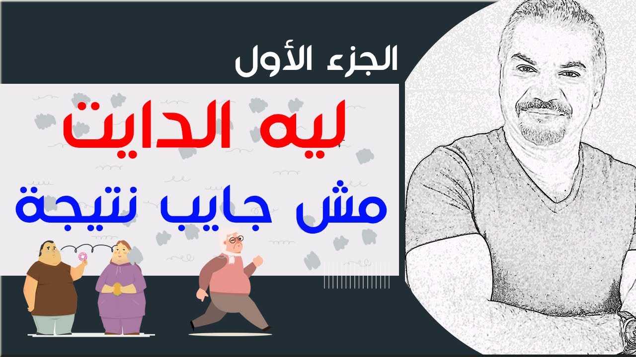 ماشى على الدايت بس وزنك ثابت ومبتخسش ... نعمل ايه؟؟؟ جزء 1