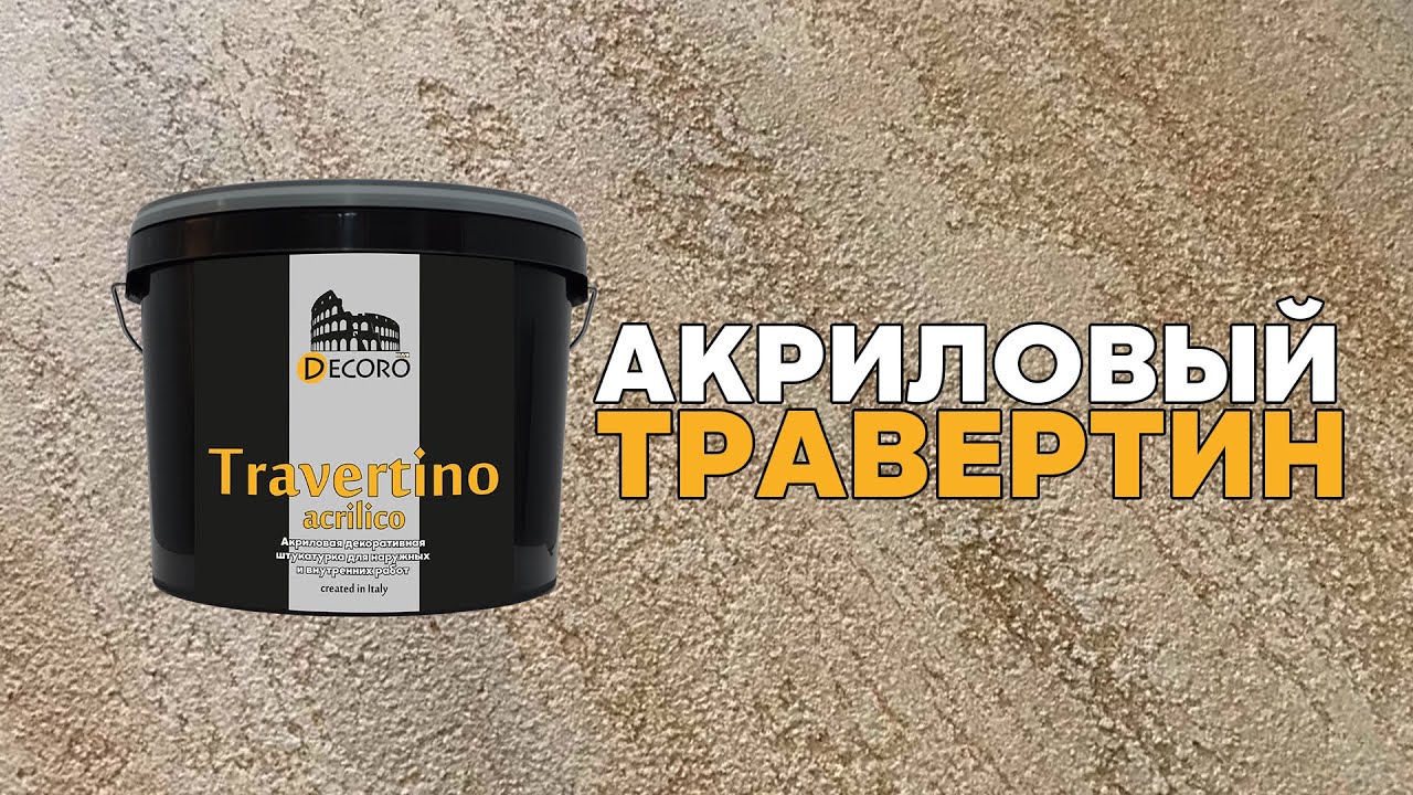 Для ФАСАДА и ИНТЕРЬЕРА! САМОЕ ПРОСТОЕ нанесение классического акрилового травертина!
