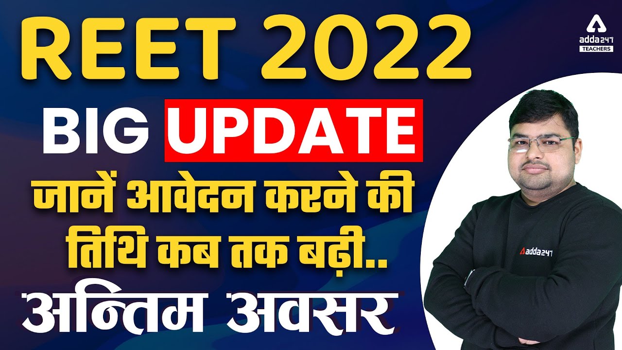 REET News Today | REET Form Filling Process 2022 | REET Form Last Date Extended
