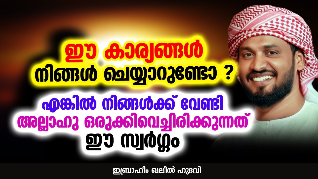 ഈ കാര്യങ്ങൾ നിങ്ങൾ ചെയ്യാറുണ്ടോ ? | Ibrahim Khaleel Hudavi