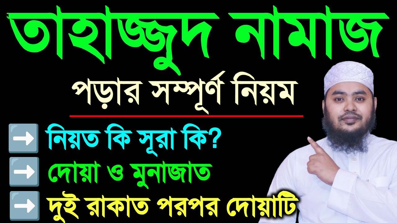 মহিলাদের তাহাজ্জুদ নামাজের নিয়ম ও নিয়ত | তাহাজ্জুদ নামাজ কত রাকাত | তাহাজ্জুদ নামাজ কখন পড়তে হয় |