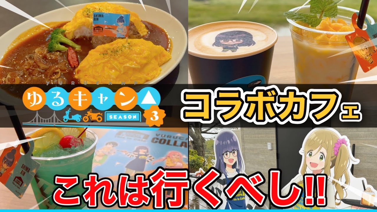 【期間限定】ゆるキャン△SEASON3 コラボカフェへ行って来た!! 
