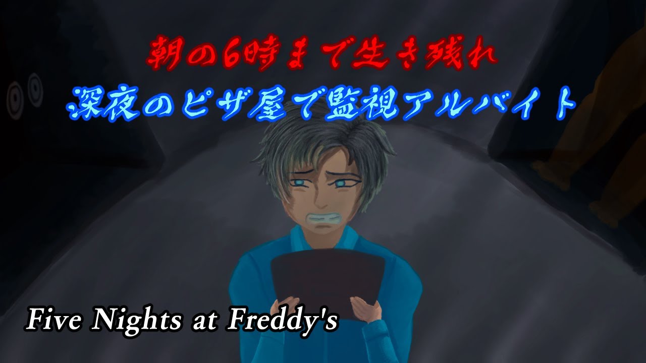 【Five Nights at Freddy's】新年一発目 有名ピザ屋の監視アルバイトに転職しました(初見プレイ/生配信) #新人vtuber