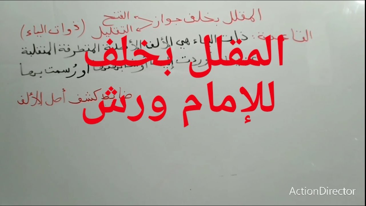 التقليل بخلف للإمام ورش القاعدة 1 الألف الأصلية المتطرفةكيف نعرف اصل الالف