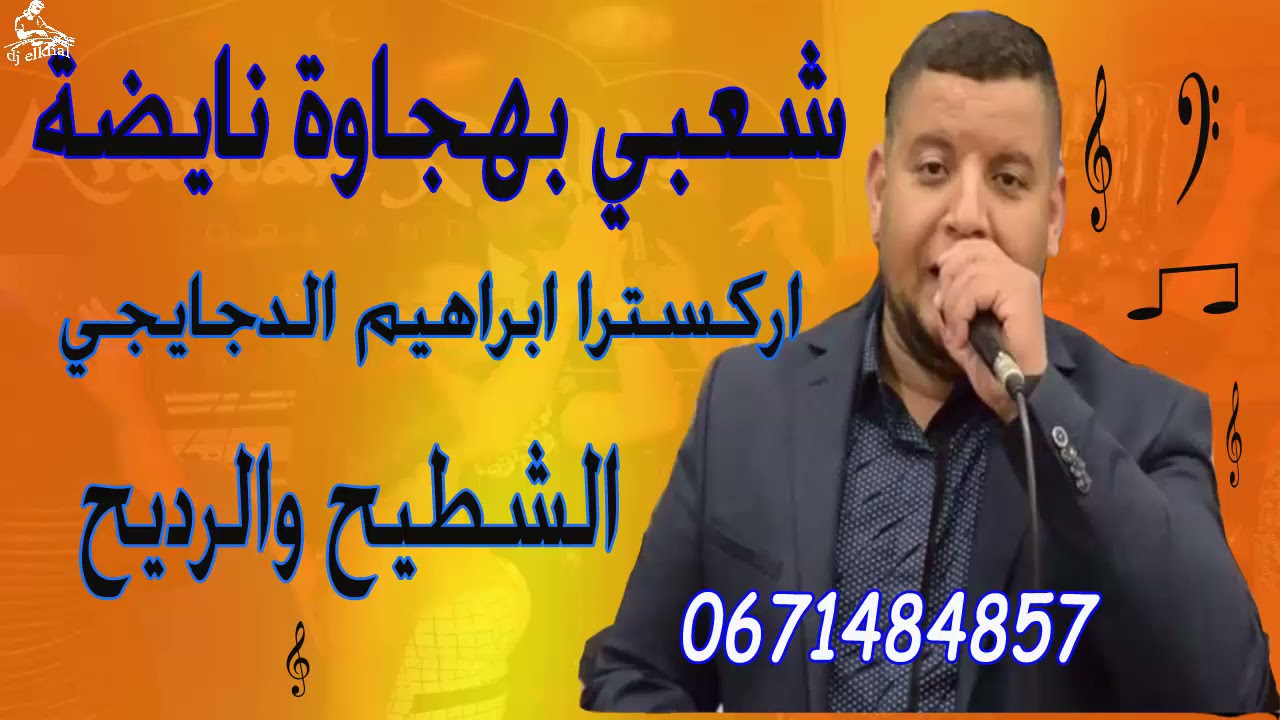 شعبي مغربي نايضة مع بهجاوة اركسترا ابراهيم الدجايجي Chaabi Nayda ibrahim djayji