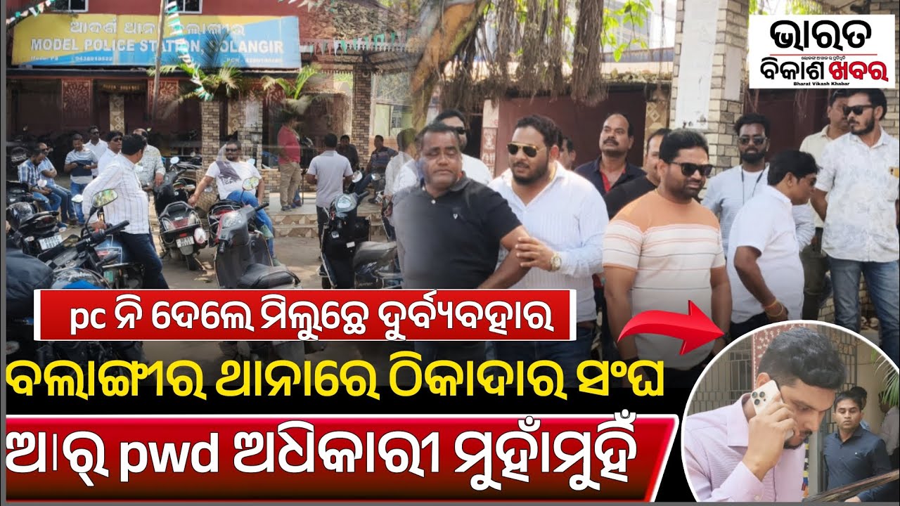 ବଲାଙ୍ଗୀର: pwd କାର୍ଯ୍ୟାଳୟରେ ମହାଭାରତ| ଠିକାଦାର ସଂଘ ଆର୍ pwd ଅଧିକ୍ଷଣ ଯନ୍ତ୍ରୀ ଥାନାରେ ମୁହାଁ ମୁହିଁ