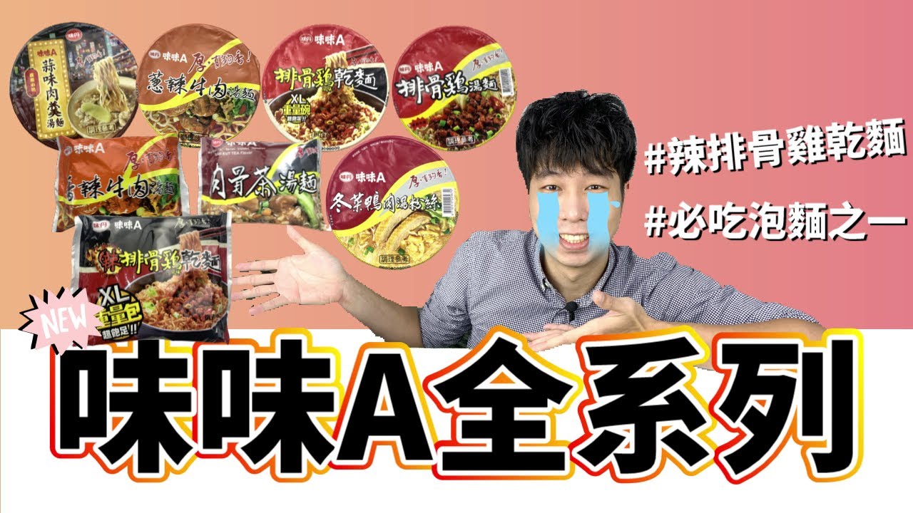 味味A辣排骨雞乾麵也太好吃了！不愧是四大泡麵之首？！味味A八款口味你都吃過？【全球泡麵計劃】Ep33｜泡麵職人-匡匡