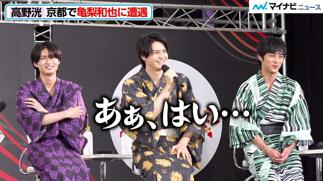 高野洸、司会からの質問になぜか急にタジタジ 京都で遭遇エピソードに会場驚き『君とゆきて咲く~新選組青春録~』会見イベント