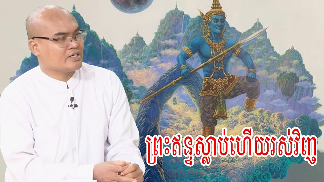 ព្រះឥន្ទស្លាប់ហើយរស់វិញ លោកគ្រូធម្មានន្ទសម្ដែងពន្យល់ប្រាប់