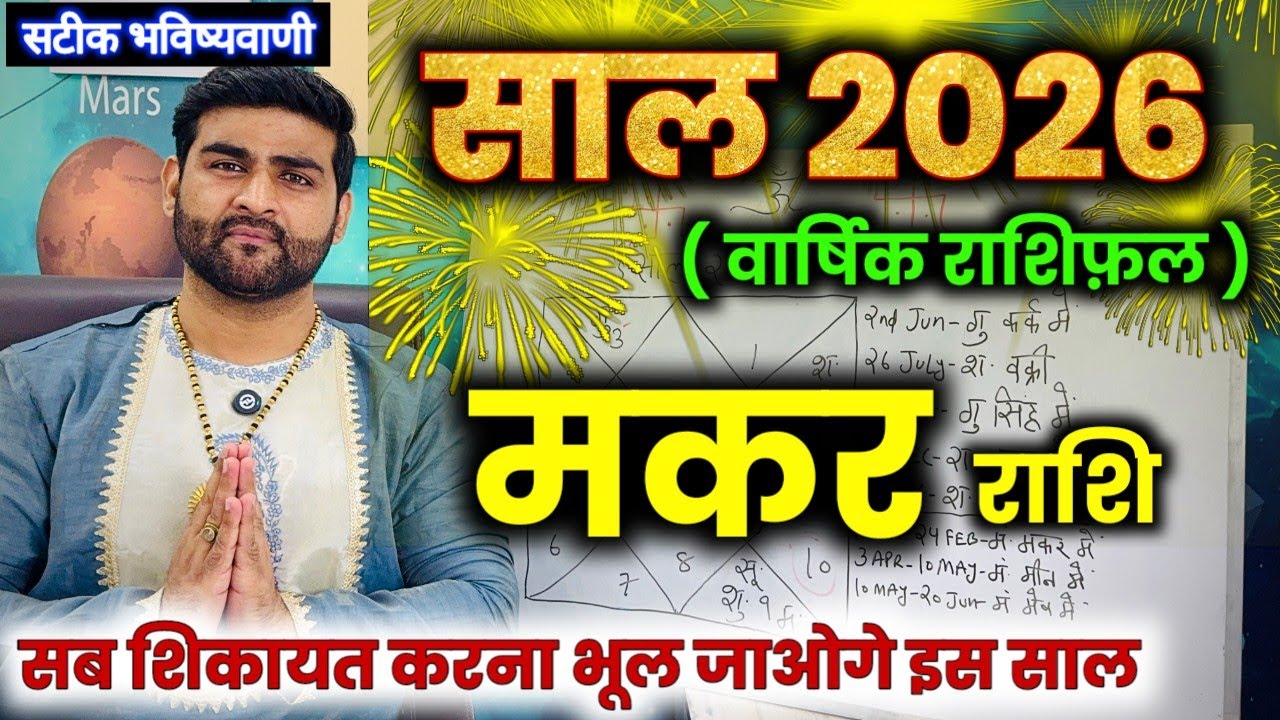 मकर राशि 2026 कैसा रहेगा | सब शिकायत करना भूल जाओगे अब | Makar Rashi 2026 | by Sachin kukreti 