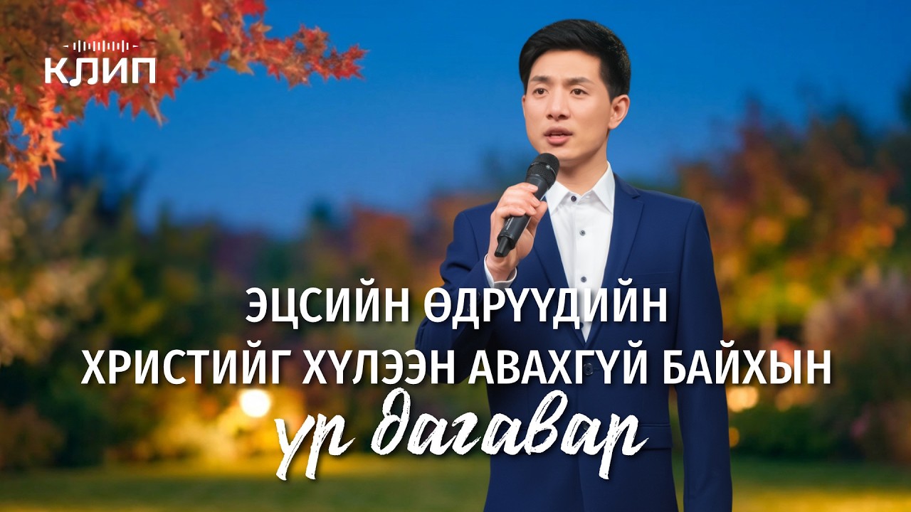 Христийн сүмийн дуу “Эцсийн өдрүүдийн Христийг хүлээн авахгүй байхын үр дагавар”