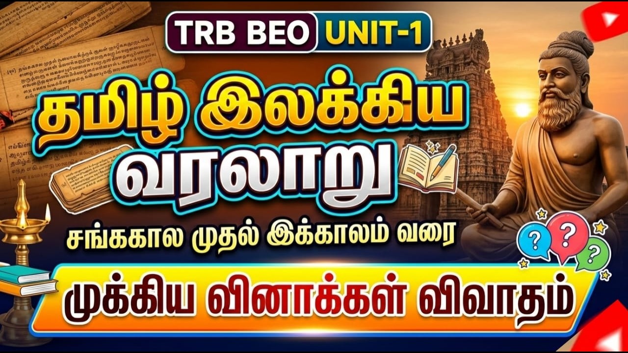 🔴100 MCQ 'தமிழ் இலக்கிய வரலாறு' BEO GS UNIT-1  QUESTION DISCUSSION 2026 |  BEO EXAM 2026  | Part-3