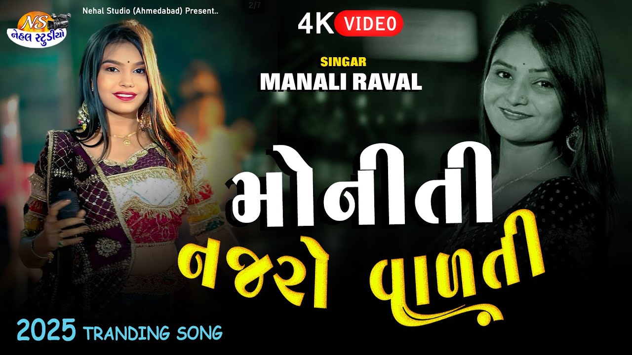 Moniti Najaro vadati.. ll Manali Raval l 2025 4K Video (Nehal Studio)