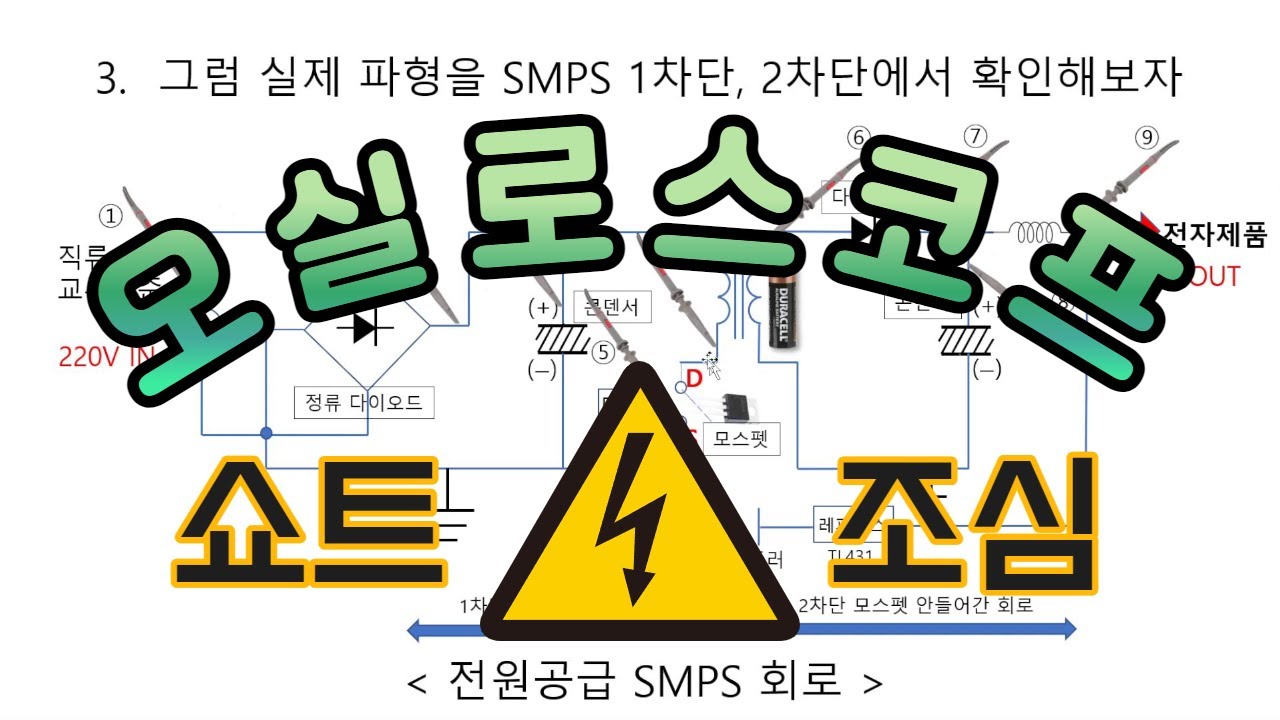 오실로스코프 이것만 조심하면 된다!  쇼트 터짐 예방하기 SMPS 1차단 2차단 실제 파형측정