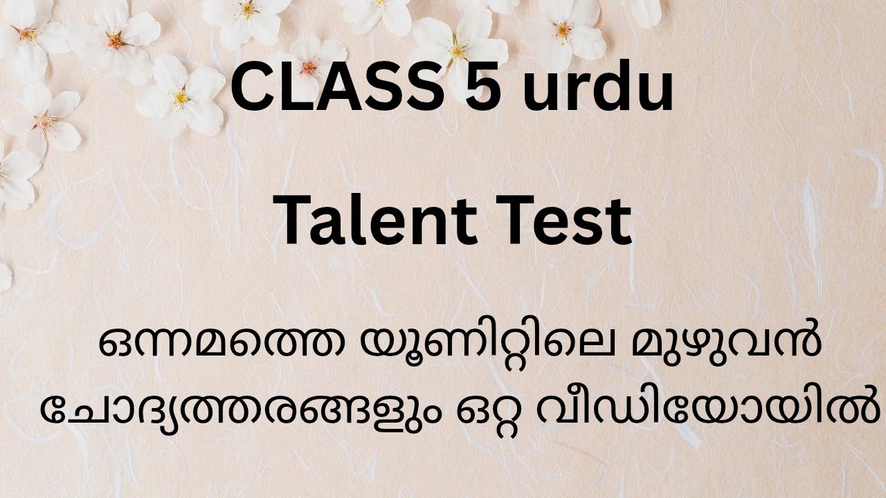 ക്ലാസ്സ്‌ 5 ഉർദു ടാലെന്റ് ടെസ്റ്റ്‌ -2026