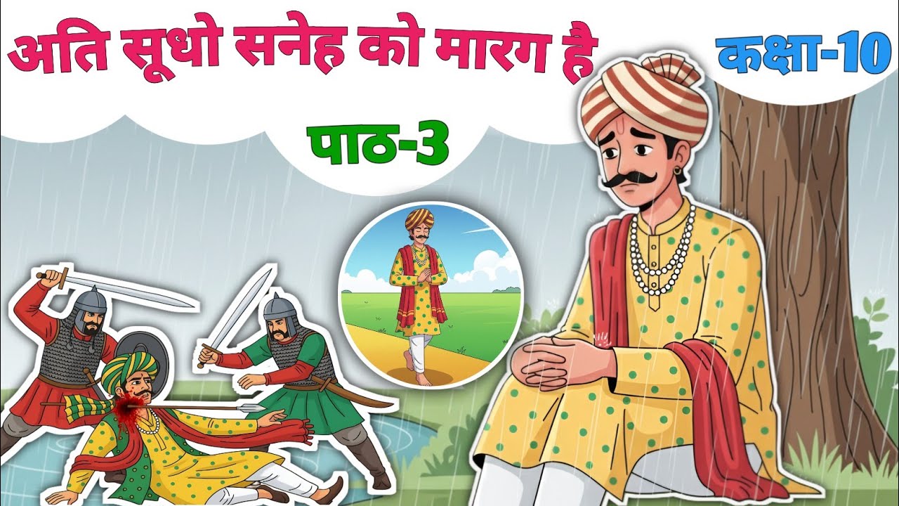 Cartoon में | अति सूधो सनेह को मारग है अध्याय-3 संपूर्ण व्याख्या | Ati Sudho Sneh Ko Marg Hai part-3