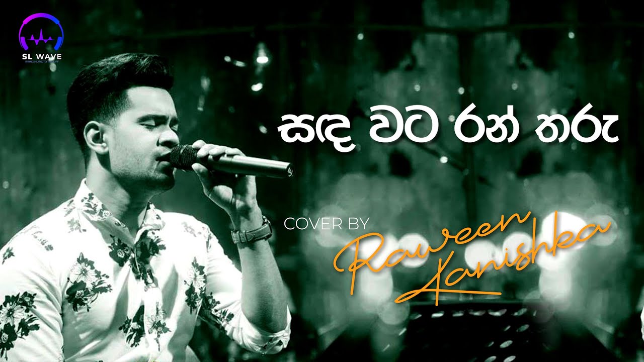 සඳ වට රන් තරු  | Sanda wata ran tharu  (Cover) - Raween Kanishka
