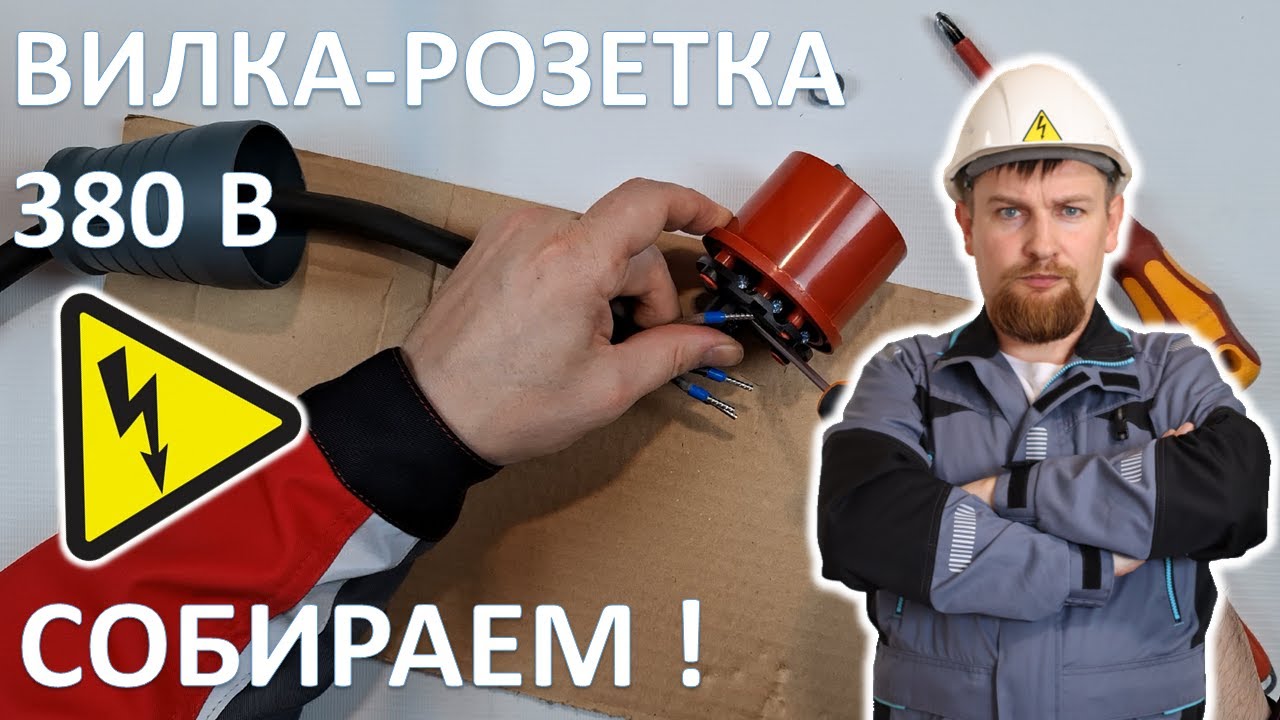 Как правильно собрать силовой разъем - вилку и розетку 32А на  380 В?